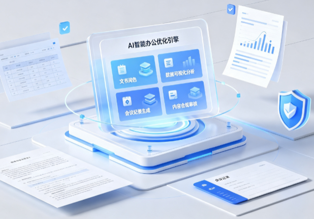 万荣县AI重构现代办公体系 智能优化引擎助力企业轻量化高效运营